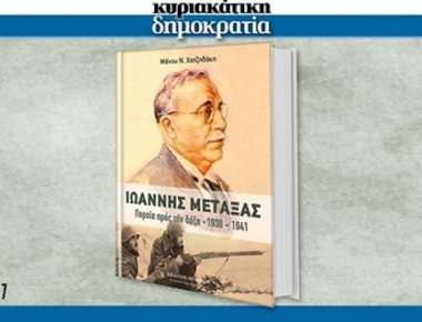 Αυτή την Κυριακή με τη «δημοκρατία» ένα βιβλίο σε πρώτη κυκλοφορία για τον Ιωάννη Μεταξά